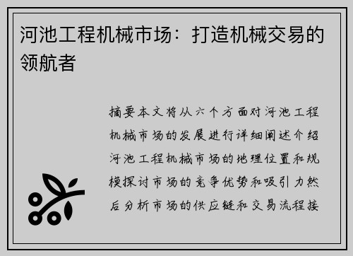 河池工程机械市场：打造机械交易的领航者