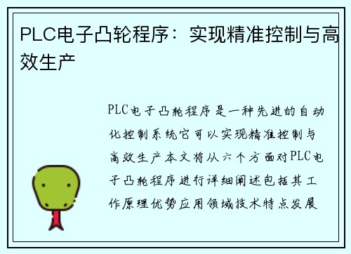 PLC电子凸轮程序：实现精准控制与高效生产