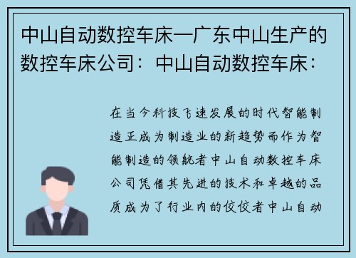 中山自动数控车床—广东中山生产的数控车床公司：中山自动数控车床：智能制造的领航者