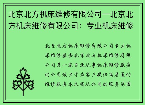 北京北方机床维修有限公司—北京北方机床维修有限公司：专业机床维修服务