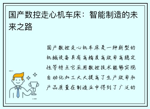 国产数控走心机车床：智能制造的未来之路