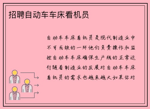 招聘自动车车床看机员