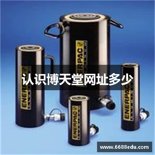 认识博天堂网址多少